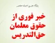 معلمان حق‌التدریس در انتظار تعیین تکلیف؛ قرارداد کارمعین چه زمانی اجرا می‌شود؟