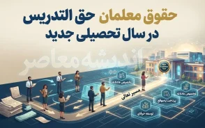 افزایش حقوق معلمان حق التدریس ۱۴۰۵؛ حق التدریس دو برابر شد | مبلغ هر ساعت چقدر است؟