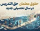 افزایش حقوق معلمان حق التدریس ۱۴۰۵؛ حق التدریس دو برابر شد | مبلغ هر ساعت چقدر است؟