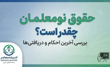 حقوق نومعلمان در سال تحصیلی ۱۴۰۵-۱۴۰۶ چقدر است؟ | رقم حقوق معلمان تازه استخدام شده و جزئیات حکم