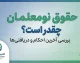 حقوق نومعلمان در سال تحصیلی ۱۴۰۵-۱۴۰۶ چقدر است؟ | رقم حقوق معلمان تازه استخدام شده و جزئیات حکم