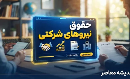 نحوه پرداخت حقوق نیروهای شرکتی در شهریور ۱۴۰۵؛ حقوق کارکنان شرکتی مستقیم واریز می‌شود؟ جزئیات آخرین تصمیم دولت