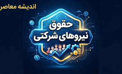 حقوق نیروهای شرکتی ۱۴۰۵؛ جزئیات پرداخت حقوق و ثبت اطلاعات کارکنان در سامانه مدیریت پرداخت | آخرین خبر درباره ساماندهی نیروهای شرکتی