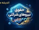 حقوق نیروهای شرکتی ۱۴۰۵؛ جزئیات پرداخت حقوق و ثبت اطلاعات کارکنان در سامانه مدیریت پرداخت | آخرین خبر درباره ساماندهی نیروهای شرکتی