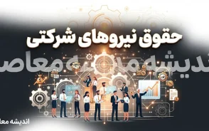 حقوق نیروهای شرکتی در شهریور ۱۴۰۵ | زمان واریز حقوق کارکنان شرکتی و پرداخت مستقیم / حقوق شهریور نیروهای شرکتی چه زمانی واریز می شود؟ | جزئیات پرداخت مستقیم حقوق / آخرین خبر از حقوق نیروهای شرکتی ۱۴۰۵ | ساماندهی، قرارداد مستقیم و پرداخت حقوق