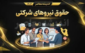 حقوق نیروهای شرکتی ۱۴۰۵ | مبلغ حقوق، مزایا و جزئیات پرداخت مستقیم کارکنان شرکتی
