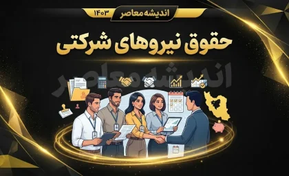 حقوق نیروهای شرکتی ۱۴۰۵ | مبلغ حقوق، مزایا و جزئیات پرداخت مستقیم کارکنان شرکتی