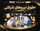 حقوق نیروهای شرکتی ۱۴۰۵ | مبلغ حقوق، مزایا و جزئیات پرداخت مستقیم کارکنان شرکتی