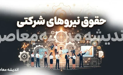 حقوق نیروهای شرکتی در شهریور ۱۴۰۵ | زمان واریز حقوق کارکنان شرکتی و پرداخت مستقیم / حقوق شهریور نیروهای شرکتی چه زمانی واریز می شود؟ | جزئیات پرداخت مستقیم حقوق / آخرین خبر از حقوق نیروهای شرکتی ۱۴۰۵ | ساماندهی، قرارداد مستقیم و پرداخت حقوق