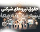 حقوق نیروهای شرکتی در شهریور ۱۴۰۵ | زمان واریز حقوق کارکنان شرکتی و پرداخت مستقیم / حقوق شهریور نیروهای شرکتی چه زمانی واریز می شود؟ | جزئیات پرداخت مستقیم حقوق / آخرین خبر از حقوق نیروهای شرکتی ۱۴۰۵ | ساماندهی، قرارداد مستقیم و پرداخت حقوق