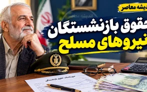 حقوق بازنشستگان نیروهای مسلح پرداخت شد؟ آخرین وضعیت واریز حقوق شهریور ۱۴۰۵ و معوقات