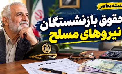 حقوق بازنشستگان نیروهای مسلح پرداخت شد؟ آخرین وضعیت واریز حقوق شهریور ۱۴۰۵ و معوقات