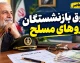 حقوق بازنشستگان نیروهای مسلح پرداخت شد؟ آخرین وضعیت واریز حقوق شهریور ۱۴۰۵ و معوقات