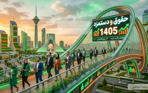 جدول حقوق و دستمزد ۱۴۰۵ | حقوق کارگران، حداقل مزد، حق مسکن، بن و حق اولاد