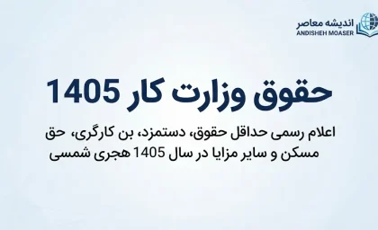 حقوق وزارت کار ۱۴۰۵؛ جدول کامل حداقل حقوق کارگران، دستمزد روزانه و مزایای سال جدید