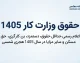 حقوق وزارت کار ۱۴۰۵؛ جدول کامل حداقل حقوق کارگران، دستمزد روزانه و مزایای سال جدید