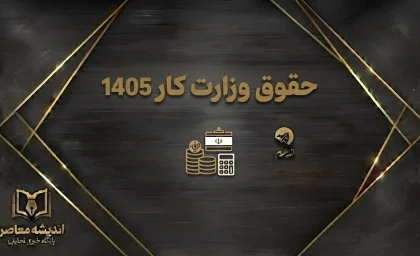 حقوق وزارت کار ۱۴۰۵؛ جدول کامل حداقل حقوق کارگران، حق مسکن، بن کارگری و حق اولاد