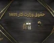 حقوق وزارت کار ۱۴۰۵؛ جدول کامل حداقل حقوق کارگران، حق مسکن، بن کارگری و حق اولاد