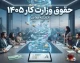 حقوق وزارت کار ۱۴۰۵ چقدر است؟ | جدول کامل حداقل حقوق کارگران، حق مسکن، بن کارگری و حق اولاد