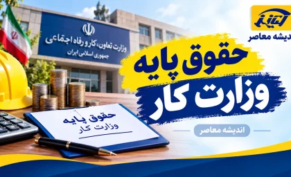 حقوق پایه وزارت کار ۱۴۰۵ اعلام شد؛ حداقل مزد روزانه ۵۵۴ هزار و ۱۸۵ تومان