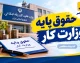 حقوق پایه وزارت کار ۱۴۰۵ اعلام شد؛ حداقل مزد روزانه ۵۵۴ هزار و ۱۸۵ تومان