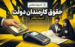 حقوق کارمندان دولت ۱۴۰۵؛ آخرین خبر از افزایش حقوق، حداقل دریافتی و جزئیات دریافتی کارمندان