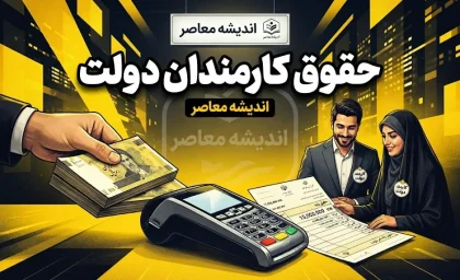حقوق کارمندان دولت ۱۴۰۵؛ آخرین خبر از افزایش حقوق، حداقل دریافتی و جزئیات دریافتی کارمندان