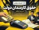 حقوق کارمندان دولت ۱۴۰۵؛ آخرین خبر از افزایش حقوق، حداقل دریافتی و جزئیات دریافتی کارمندان