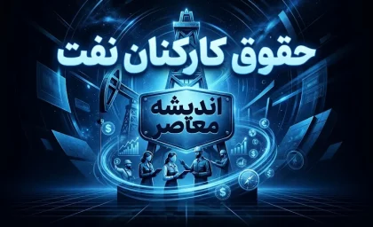 حقوق کارکنان نفت در سال ۱۴۰۵؛ افزایش حقوق، مزایای جانبی و فوق العاده خاص کارکنان نفت