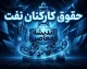 حقوق کارکنان نفت در سال ۱۴۰۵؛ افزایش حقوق، مزایای جانبی و فوق العاده خاص کارکنان نفت