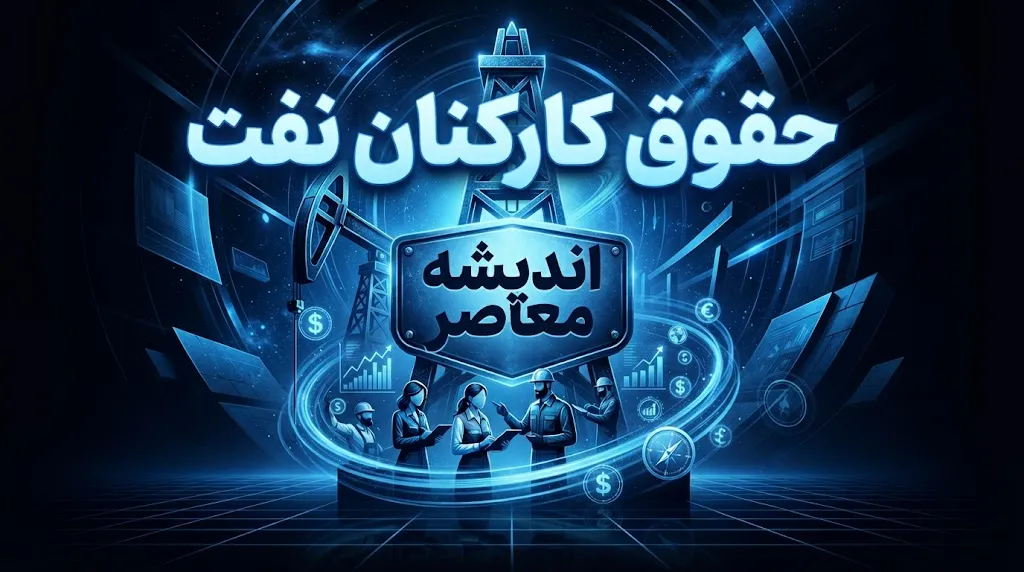 حقوق کارکنان نفت در سال ۱۴۰۵؛ افزایش حقوق، مزایای جانبی و فوق العاده خاص کارکنان نفت