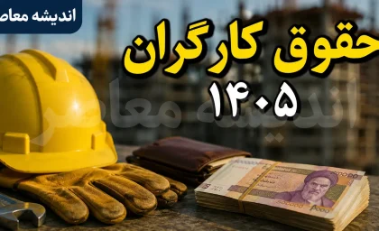 معیشت کارگران خبرساز شد | افزایش حقوق قطعی شد اما تورم آن را می‌ بلعد / رئیس کانون عالی انجمن‌های صنفی: اگر تورم کنترل نشود، فقط یک عدد به حقوق اضافه می‌شود / پیشنهاد کارفرمایان برای تقسیم افزایش بین پایه حقوق و مزایا