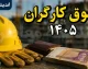 معیشت کارگران خبرساز شد | افزایش حقوق قطعی شد اما تورم آن را می‌ بلعد / رئیس کانون عالی انجمن‌های صنفی: اگر تورم کنترل نشود، فقط یک عدد به حقوق اضافه می‌شود / پیشنهاد کارفرمایان برای تقسیم افزایش بین پایه حقوق و مزایا