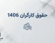 سناریوهای افزایش حقوق کارگران ۱۴۰۶؛ چند درصد به دستمزد کارگران اضافه می شود؟ | جزئیات احتمالات افزایش مزد و معیشت کارگران