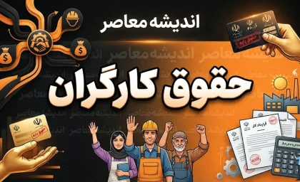 ترمیم حقوق کارگران در مهر ۱۴۰۵؛ آخرین خبر از افزایش مجدد دستمزد کارگران