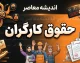 ترمیم حقوق کارگران در مهر ۱۴۰۵؛ آخرین خبر از افزایش مجدد دستمزد کارگران
