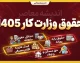 حقوق وزارت کار ۱۴۰۵ / جدول کامل حداقل حقوق کارگران، دستمزد روزانه، حق مسکن، بن کارگری و حق اولاد