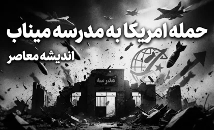 افشای جزئیات جدید از حمله به مدرسه میناب؛ ردپای خطاهای اطلاعاتی و هوش مصنوعی در گزارش پنتاگون