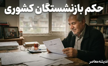 حکم بازنشستگان کشوری ۱۴۰۵ | جزئیات حکم جدید، افزایش حقوق و متناسب سازی