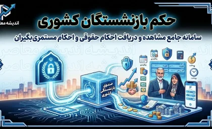 حکم بازنشستگان کشوری ۱۴۰۵ | افزایش ۲۰ درصدی، مبلغ ثابت ۲.۷ میلیون تومانی و اجرای مرحله سوم متناسب‌سازی + نحوه دریافت از eservices.cspf.ir
