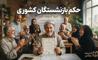حکم بازنشستگان کشوری ۱۴۰۵ | نحوه دریافت حکم حقوقی جدید و جزئیات افزایش حقوق