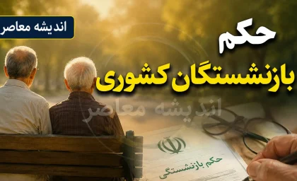 حکم بازنشستگان کشوری ۱۴۰۵ صادر شد؛ از افزایش ۲۰ درصدی و مرحله سوم متناسبسازی تا نگرانی از غیرشفاف بودن احکام + جزئیات فوقالعاده خاص ۳۰ میلیون ریالی و مبلغ ۷۵ میلیون تومانی وام ضروری