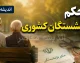 حکم بازنشستگان کشوری ۱۴۰۵ صادر شد؛ از افزایش ۲۰ درصدی و مرحله سوم متناسبسازی تا نگرانی از غیرشفاف بودن احکام + جزئیات فوقالعاده خاص ۳۰ میلیون ریالی و مبلغ ۷۵ میلیون تومانی وام ضروری