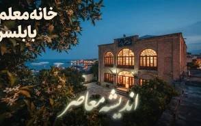 خانه معلم بابلسر؛ آدرس و شماره تماس + نحوه رزرو اینترنتی و هزینه اقامت ۱۴۰۵