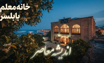 خانه معلم بابلسر؛ آدرس و شماره تماس + نحوه رزرو اینترنتی و هزینه اقامت ۱۴۰۵