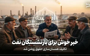 آخرین خبر بازنشستگان نفت امروز؛ واریز حقوق و مزایا، افزایش ۲۰ درصدی رفاهیات و جزئیات معوقات بازنشستگان نفت