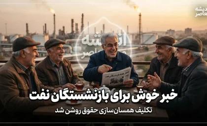 آخرین خبر بازنشستگان نفت امروز؛ واریز حقوق و مزایا، افزایش ۲۰ درصدی رفاهیات و جزئیات معوقات بازنشستگان نفت