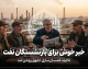 آخرین خبر بازنشستگان نفت امروز؛ واریز حقوق و مزایا، افزایش ۲۰ درصدی رفاهیات و جزئیات معوقات بازنشستگان نفت