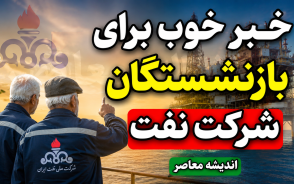 خبر خوب برای بازنشستگان شرکت نفت | واریز مزایای رفاهی، افزایش دریافتی و خبر تازه از وام