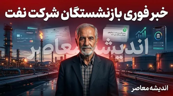 تغییر در جدول زمان‌ بندی واریز حقوق بازنشستگان در شهریور ۱۴۰۵ | حقوق بازنشستگان صنعت نفت از ۲۰ تا ۲۲ شهریور واریز شد / بازنشستگان کشوری طبق روال معمول در روزهای ۳۰ یا ۳۱ شهریور حقوق خود را دریافت می‌کنند / حقوق بازنشستگان تأمین اجتماعی نیز در روزهای پایانی شهریور و به صورت مرحله‌ای پرداخت می‌شود
